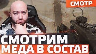 Смотрим Медика В Мой Состав  WarFace СМОТР