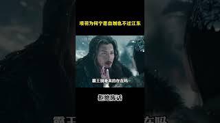 项羽为何宁愿自刎也不过江东？￼#涨知识 #冷知识 #科普