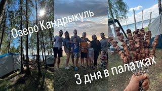 ВЛОГ: Отдых С Палатками. Озеро Кандрыкуль. Выходные С Родными.