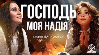 Господь - моя Надія! (Псалом 3) - Марія Варносова