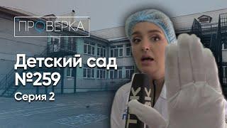 Детский сад №259 – 2 серия \ «Проверка»