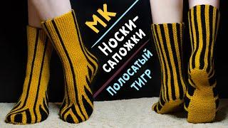 Master class SOCKS - BOOTS on two needles | Knitting in shortened rows | Striped TIGER 2022