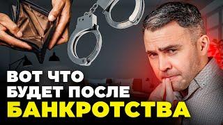 БАНКРОТСТВО - О чем МОЛЧАТ юристы?