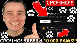 ️ PAWS 🟢 СРОЧНО! 🟢 ЗАБЕРИ 10 000 PAWS! КОНЕЦ ФАРМИНГА ЧЕРЕЗ 25 ДНЕЙ! 🟢 ЛИСТИНГ ЖДЕМ УЖЕ В ЯНВАРЕ!