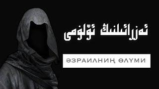 ئەزرائىلنىڭ ئۆلۈمى | әзраилниң өлүми