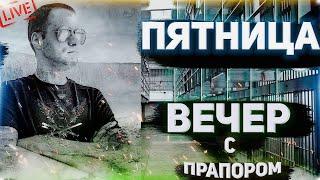 ПЯТНИЦА, Вечер! ВМЕСТЕ с ПРАПОРОМ #shorts