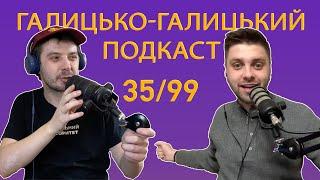 Сусідські війни, шкідливі звички і шляхта | Галицько-Галицький подкаст №35/99