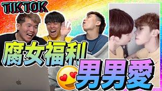 超甜蜜！誰說男男愛不是真愛？【彩虹癌 4.0】