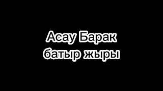 Асау Барак жыр дастаны