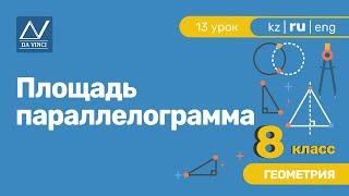 8 класс, 13 урок, Площадь параллелограмма