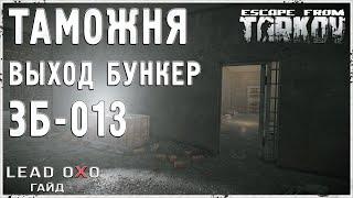 Тарков гайд - Новый выход на карте Таможня ЗБ-013. Где рубильник?