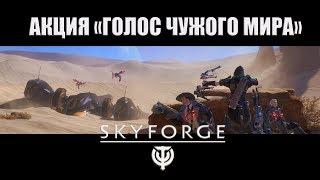 Skyforge:акция «ГОЛОС ЧУЖОГО МИРА»[обзор всех призов](2019).