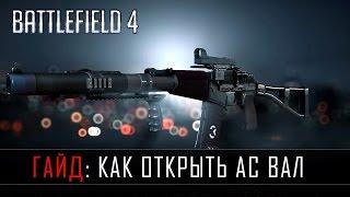 Battlefield 4 ГАЙД: КАК ОТКРЫТЬ АС ВАЛ