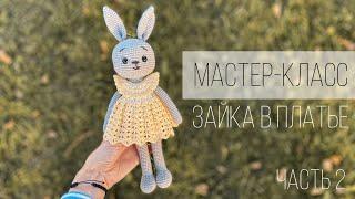 ЗАЙКА В ПЛАТЬЕ МАСТЕР-КЛАСС часть 2