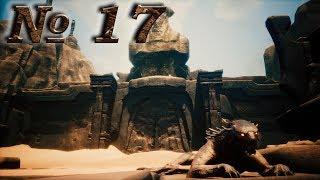 Conan Exiles (прохождение) №17: "Кинжалы с ядом | Желчный пузырь песчаной твари"