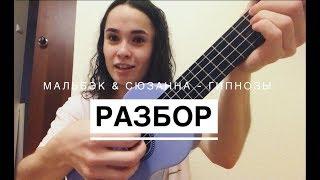 Как играть МАЛЬБЕК И СЮЗАННА - ГИПНОЗЫ (разбор на укулеле)