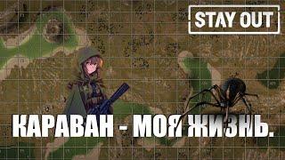 Караван - это моя жизнь | ПВП | Stay Out\Stalke Online