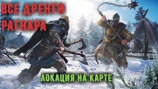 Assassin's creed Вальгалла - ВСЕ ДРЕНГИ РАГНАРА