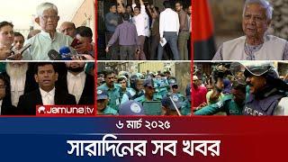 সারাদিনের সব খবর একসাথে | Sob Khobor | 12 AM | 06 March 2025 | Jamuna TV