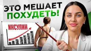 ЭТО мешает ПОХУДЕТЬ! Вот почему СПОРТ и ДИЕТЫ не работают... Инсулинорезистентность