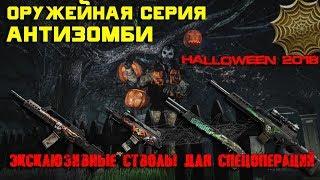 Warface. Halloween 2018. Оружейная серия "Антизомби".