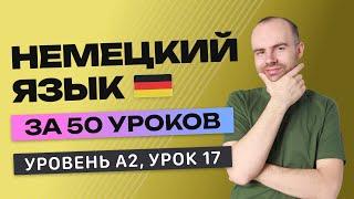 НЕМЕЦКИЙ ЯЗЫК ЗА 50 УРОКОВ УРОК 17 (217).  НЕМЕЦКИЙ С НУЛЯ A2 УРОКИ НЕМЕЦКОГО ЯЗЫКА С НУЛЯ КУРС