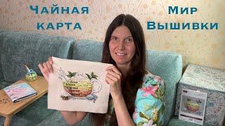 Чайная карта - вышиваю полезный кухонный набор от «Мир вышивки»