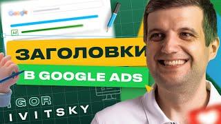 Как Правильно Создавать Заголовки В Google Ads | Заголовки Google Ads