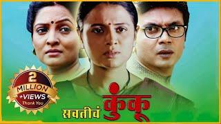 Swaticha Kunkoo,  सवतीचं कुंकू | Marathi Full Movie | Common Man Story | Fakt Marathi