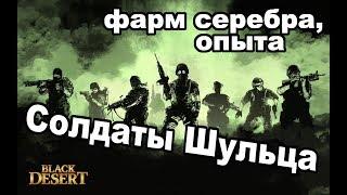 Black Desert (MMORPG) - Группировка Шульца.  Фарм серебра на новых мобах САОШ в BDO