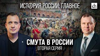 Часть 15. Смута в России. Вторая серия/ Кирилл Назаренко и Егор Яковлев