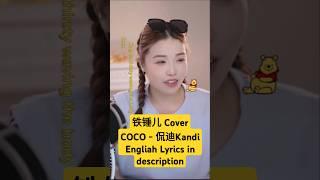 COCO - 侃迪Kandi _ Cover: 铁锤儿 (Douyin ID) | tiechui0529 (Tiktok ID)