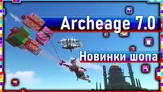 Archeage 7.5 -  Новинки шопа / Это даже выгодно!