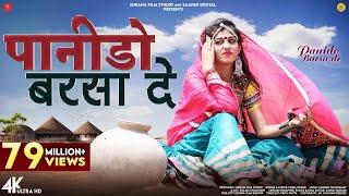 Panido Barsa De (Music Video) Indra Dhavsi | पानीड़ो बरसा दे | Rajasthani Songs @SuranaFilmStudio