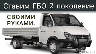 Установка ГБО 2-поколение НА ГАЗЕЛЬ. Газ на газель.