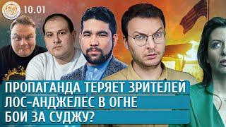 Бои за Суджу? Пропаганда теряет зрителей, Лос-Анджелес в огне. Шепелин, Юсупов, Кривошеев