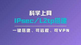 一键搭建IPsec/l2tp vpn，对ip数据包进行加密传输，可以实现网络与网络之间的链接，可以作为远程访问，还可以作为VPN使用，实现高速访问网站 | 在国内实现高速科学上网#一瓶奶油