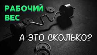 Как подобрать рабочий вес? // Нюансы и правила