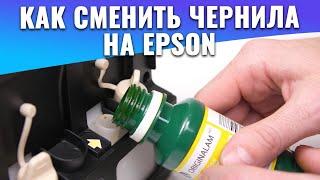 Как сменить чернила на Epson | Видеоинструкция