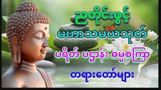 မဟာသမယသုတ် | ပရိတ်ကြီး၁၁သုတ် Mahar Thamaya Thote | Payeik Kyi 11 Thote |