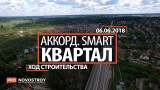 ЖК "Аккорд  Smart квартал" [Ход строительства от 06.06.2018]