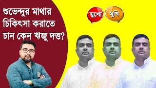 শুভেন্দুর মাথাথার চিকিৎসা করাতে হবে  | Riju Dutta | Suvendu Adhikary  I  NK Digital