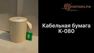 Кабельная бумага К-080. Формат -  750 мм