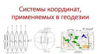 Системы координат, применяемые в геодезии