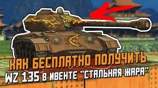 Как БЕСПЛАТНО получить WZ-135 Пылающий на Ивенте "СТАЛЬНАЯ ЖАРА" / WoT Blitz