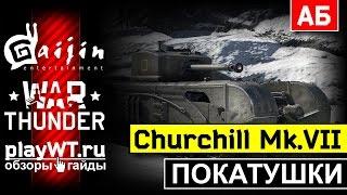 Покатушки на Churchill Mk.VII: Совсем другой танк / War Thunder