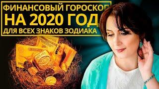 ДЕНЕЖНЫЙ ГОРОСКОП 2020. Кто разбогатеет в 2020 году?