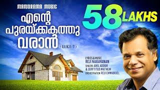 Ente Purakkakathu Varan | Reji Narayanan | Oru Vakku Mathi | SUPER HIT MALAYALAM CHRISTIAN SONGS