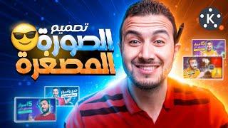 تصميم الصورة المصغرة لليوتيوب كالمشاهير2   شرح عملي بالفوتوشوب | KineMaster YouTube Thumbnail