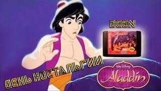 Aladdin - Аладдин: День Ностальгии